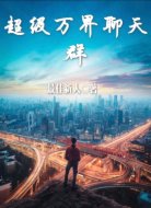 超级万界聊天群