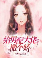 给男配大佬撒个娇