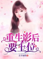 重生影后要上位