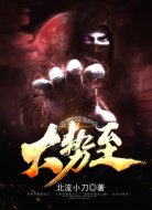 大势至