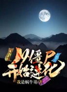 從僵尸開始進化