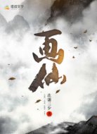 畫仙