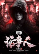 阴阳话事人