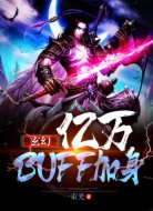 玄幻:亿万BUFF加身