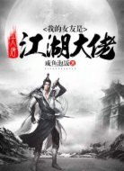 大唐：我的女友是江湖大佬
