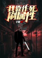 我靠作死刷属性