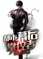 都市幕后掌控者