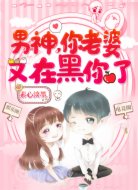 男神,你老婆又在黑你了!