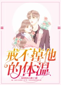 戒不掉他的體溫