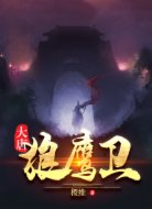 大唐狼鹰卫