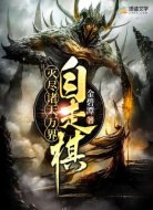 自走棋：灭尽诸天万界