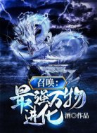 召唤：最强万物进化