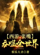 西游：张嘴吞噬全世界