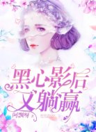 黑心影后又躺赢