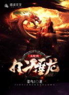 从蛇到九天圣龙