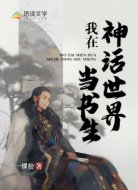 我在神话世界当书生