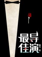 最佳导演