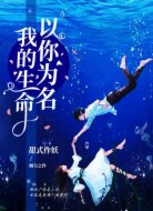 我的生命，以你为名