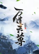 万道天尊