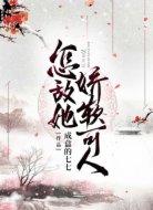 怎敵她嬌軟可人