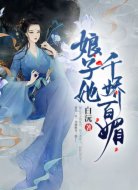 娘子她千娇百媚