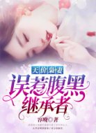 天价枭妻:误惹腹黑继承者