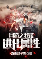 网游之我能进化属性