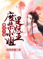 魔皇专宠:废柴小姐是妖王