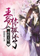 毒医王妃:王爷,你被休了!