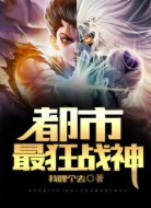 都市最狂战神