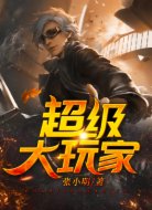 超级大玩家