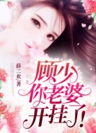 顾少,你老婆开挂了!
