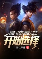 龍珠:從成為賽亞人之王開始選擇