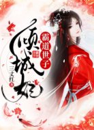 霸道世子倾城妃