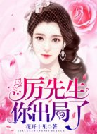厉先生,你出局了