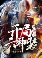 网游之开局六神装