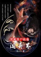 带着丧尸病毒闯异界