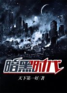 暗黑时代