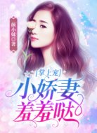 掌上宠:小娇妻羞羞哒!