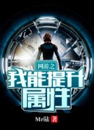 网游之我能提升属性