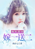 独宠甜妻:嫁一送二