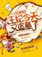报告王爷:王妃今天又盗墓了