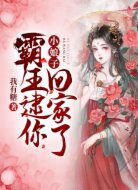 小娘子,霸王逮你回家了