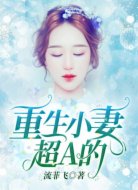 重生小妻，超A的！
