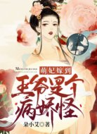 萌妃嫁到:王爷是个病娇怪