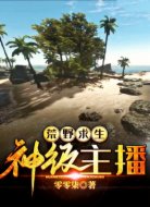 荒野求生:神级主播