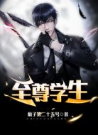 都市:至尊学生
