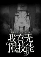 网游之我有无限技能