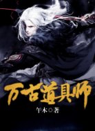 万古道具师