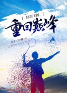 轻羽飞扬:重回巅峰